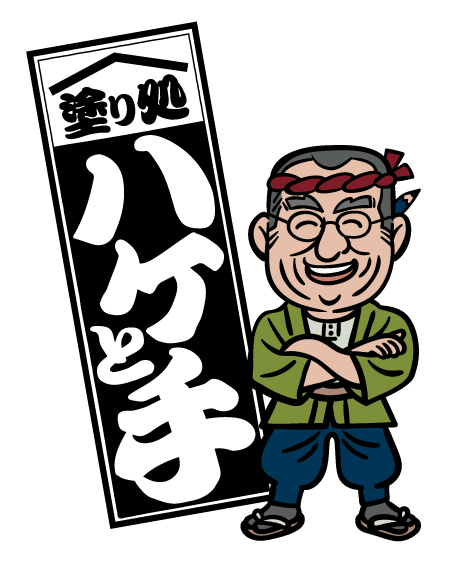 塗り処ハケと手 千葉北東店 | 千葉県山武市を中心に外壁塗装・屋根塗装をする腕利き職人集団
