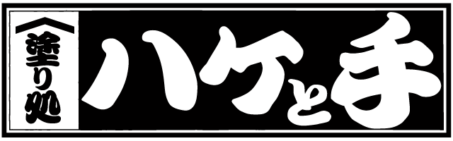 塗り処ハケと手 千葉北東店 | 千葉県山武市を中心に外壁塗装・屋根塗装をする腕利き職人集団